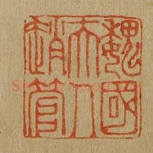 清代 斋藤谦编纂 印谱《魏国夫人赵管》篆刻印章作品图片欣赏