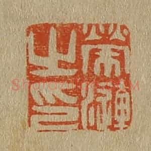 清代 斋藤谦编纂 印谱《荣涟之印》篆刻印章作品图片欣赏