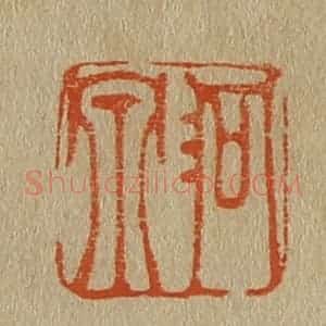 清代 斋藤谦编纂 印谱《洞泉》篆刻印章作品图片欣赏