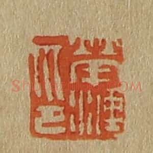 清代 斋藤谦编纂 印谱《荣涟印》篆刻印章作品图片欣赏