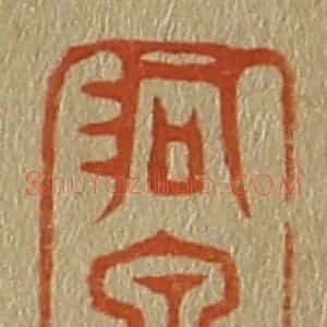 清代 斋藤谦编纂 印谱《洞泉》篆刻印章作品图片欣赏