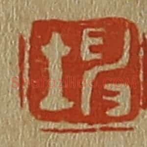 清代 斋藤谦编纂 印谱《坤》篆刻印章作品图片欣赏