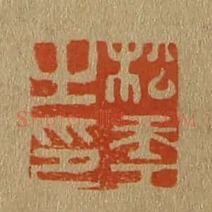 清代 斋藤谦编纂 印谱《松年之印》篆刻印章作品图片欣赏