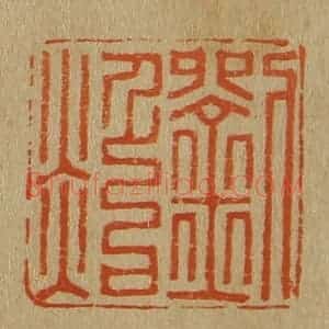 清代 斋藤谦编纂 印谱《刘照》篆刻印章作品图片欣赏