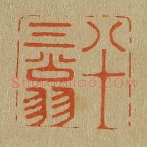 清代 斋藤谦编纂 印谱《八十三翁》篆刻印章作品图片欣赏