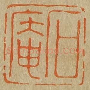 清代 斋藤谦编纂 印谱《石庵》篆刻印章作品图片欣赏