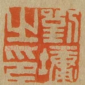 清代 斋藤谦编纂 印谱《刘墉之印》篆刻印章作品图片欣赏