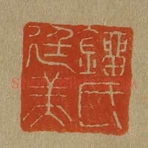 清代 斋藤谦编纂 印谱《刘氏廷美》篆刻印章作品图片欣赏