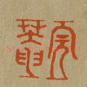 清代 斋藤谦编纂 印谱《完庵》篆刻印章作品图片欣赏