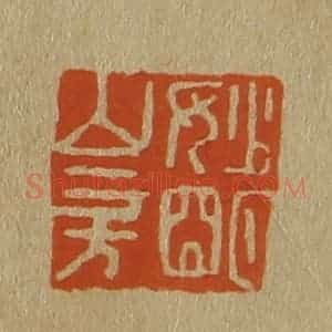 清代 斋藤谦编纂 印谱《妙明山房》篆刻印章作品图片欣赏