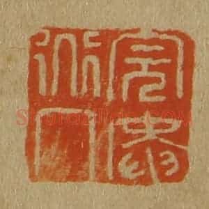 清代 斋藤谦编纂 印谱《完庵道人》篆刻印章作品图片欣赏