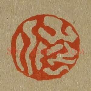 清代 斋藤谦编纂 印谱《山阴人》篆刻印章作品图片欣赏