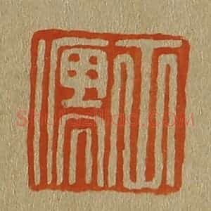 清代 斋藤谦编纂 印谱《士儒》篆刻印章作品图片欣赏
