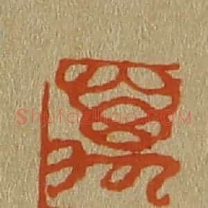 清代 斋藤谦编纂 印谱《万玉楼》篆刻印章作品图片欣赏