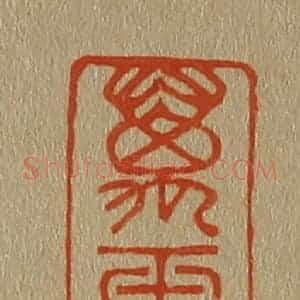 清代 斋藤谦编纂 印谱《万玉楼》篆刻印章作品图片欣赏