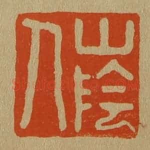 清代 斋藤谦编纂 印谱《山阴人》篆刻印章作品图片欣赏