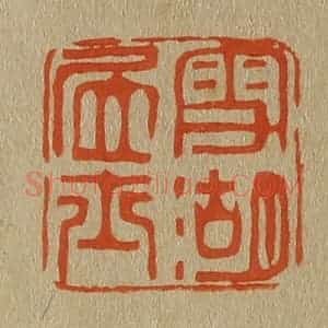 清代 斋藤谦编纂 印谱《雪湖居士》篆刻印章作品图片欣赏
