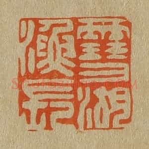 清代 斋藤谦编纂 印谱《雪湖渔长》篆刻印章作品图片欣赏