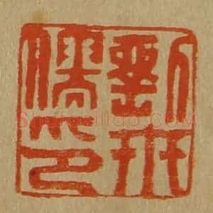 清代 斋藤谦编纂 印谱《刘世儒印》篆刻印章作品图片欣赏