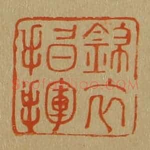 清代 斋藤谦编纂 印谱《锦衣指挥》篆刻印章作品图片欣赏