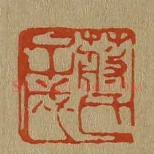 清代 斋藤谦编纂 印谱《蒋氏子成》篆刻印章作品图片欣赏