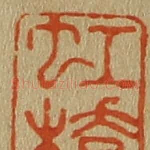 清代 斋藤谦编纂 印谱《虹桥》篆刻印章作品图片欣赏