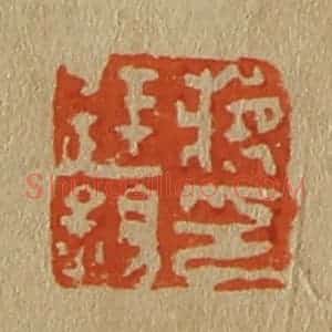清代 斋藤谦编纂 印谱《蒋廷锡印》篆刻印章作品图片欣赏