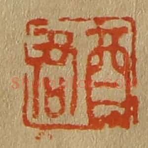 清代 斋藤谦编纂 印谱《酉君》篆刻印章作品图片欣赏