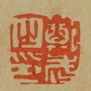 清代 斋藤谦编纂 印谱《郑武之印》篆刻印章作品图片欣赏