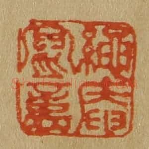 清代 斋藤谦编纂 印谱《绳庵写意》篆刻印章作品图片欣赏