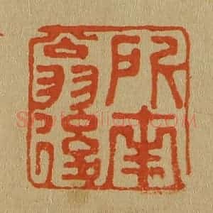 清代 斋藤谦编纂 印谱《所南翁后》篆刻印章作品图片欣赏