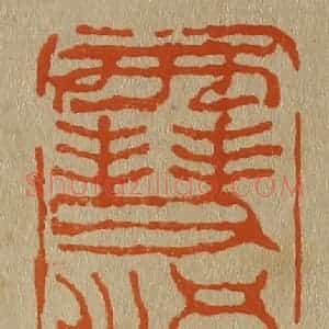 清代 斋藤谦编纂 印谱《雪浪斋》篆刻印章作品图片欣赏