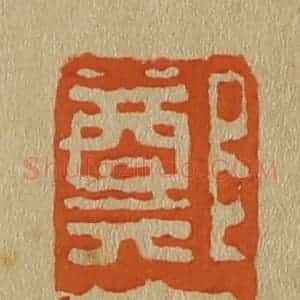 清代 斋藤谦编纂 印谱《郑大》篆刻印章作品图片欣赏
