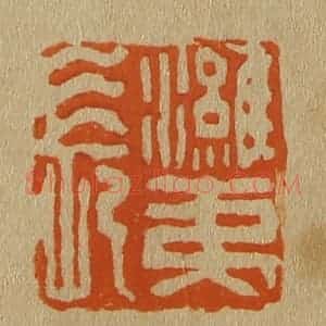 清代 斋藤谦编纂 印谱《潍夷长》篆刻印章作品图片欣赏