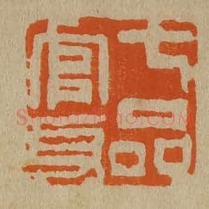 清代 斋藤谦编纂 印谱《七品官身》篆刻印章作品图片欣赏