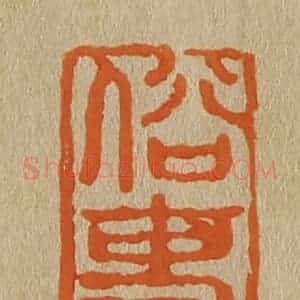 清代 斋藤谦编纂 印谱《俗吏》篆刻印章作品图片欣赏