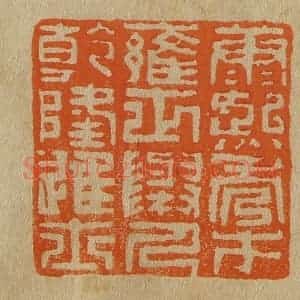 清代 斋藤谦编纂 印谱《康熙秀才雍正举人干隆进士》篆刻印章作品图片欣赏