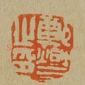 清代 斋藤谦编纂 印谱《郑燮之印》篆刻印章作品图片欣赏