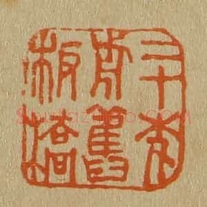 清代 斋藤谦编纂 印谱《二十年前旧板桥》篆刻印章作品图片欣赏