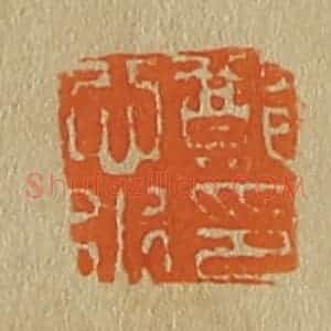 清代 斋藤谦编纂 印谱《郑心水印》篆刻印章作品图片欣赏