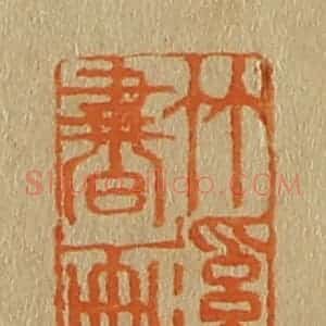 清代 斋藤谦编纂 印谱《竹溪书画》篆刻印章作品图片欣赏