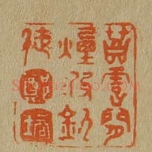 清代 斋藤谦编纂 印谱《苕霅间烟波钓徒郑培》篆刻印章作品图片欣赏