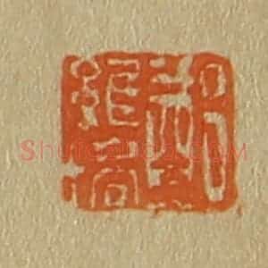 清代 斋藤谦编纂 印谱《郑维培》篆刻印章作品图片欣赏
