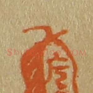 清代 斋藤谦编纂 印谱《韩侂胄》篆刻印章作品图片欣赏