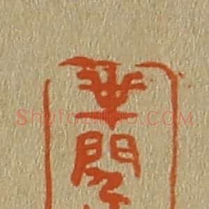 清代 斋藤谦编纂 印谱《半闲人》篆刻印章作品图片欣赏
