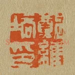 清代 斋藤谦编纂 印谱《郑维培印》篆刻印章作品图片欣赏