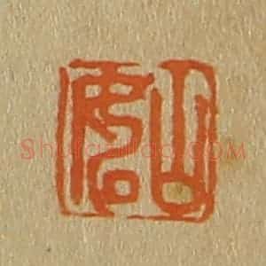 清代 斋藤谦编纂 印谱《山如》篆刻印章作品图片欣赏