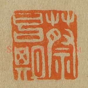 清代 斋藤谦编纂 印谱《蔡昌期》篆刻印章作品图片欣赏