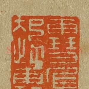 清代 斋藤谦编纂 印谱《雪起雪飞》篆刻印章作品图片欣赏