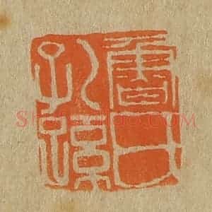 清代 斋藤谦编纂 印谱《鲁氏孔孙》篆刻印章作品图片欣赏
